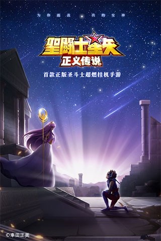 圣斗士星矢正义传说国服版游戏截图1