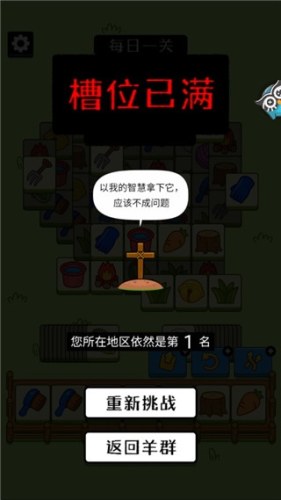 头脑训练营羊了个羊最新版游戏截图5