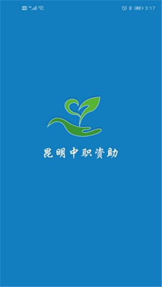 昆明中职资助app最新版图片1