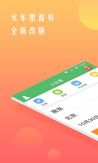 铁行抢火车票app图片1