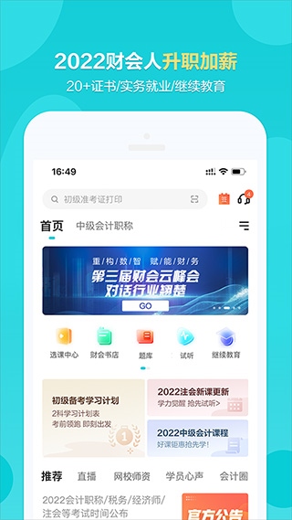 中华会计网校官方app图片1